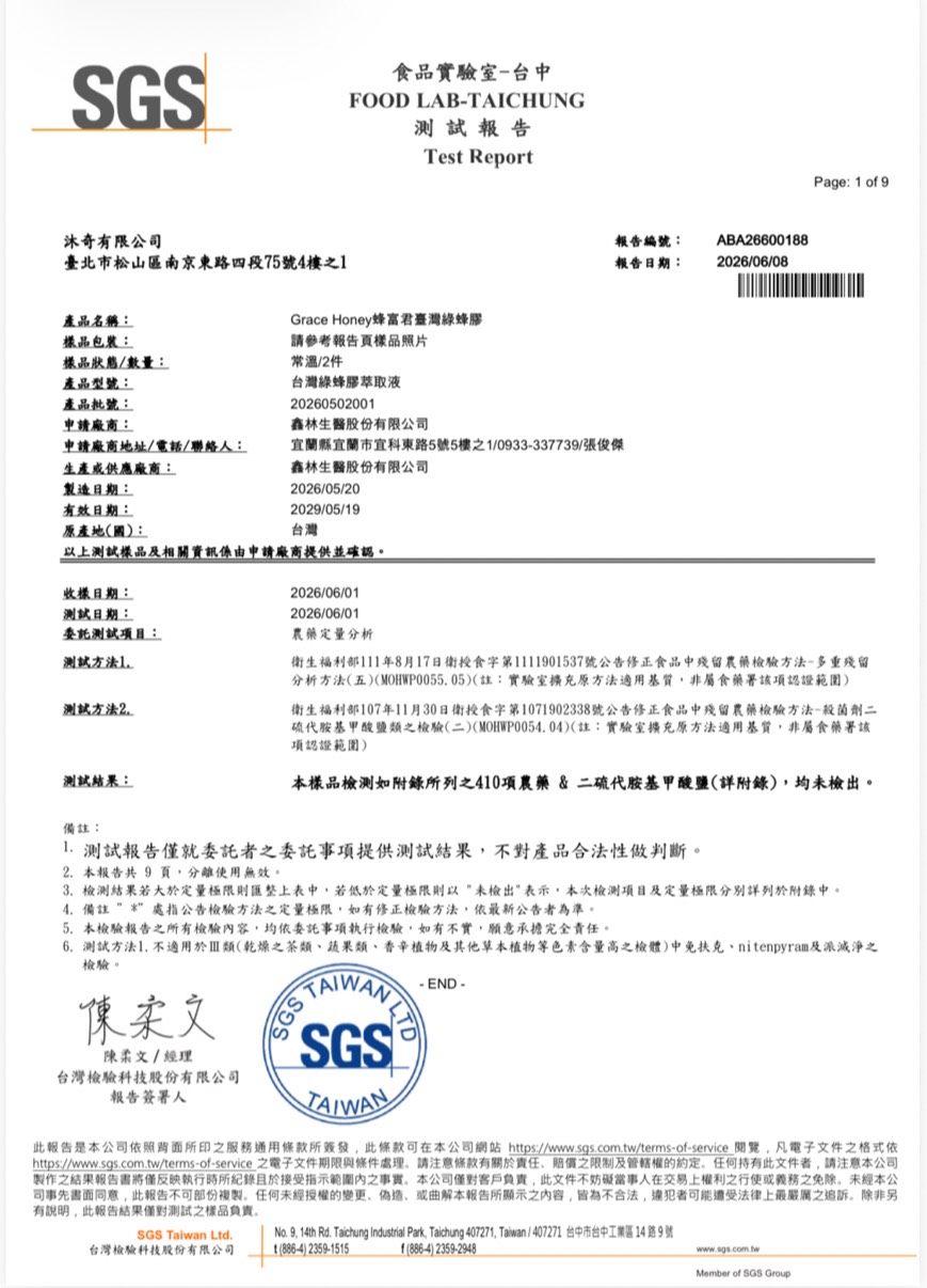 蜂富君 SGS 410項農藥殘留零檢出檢驗合格報告