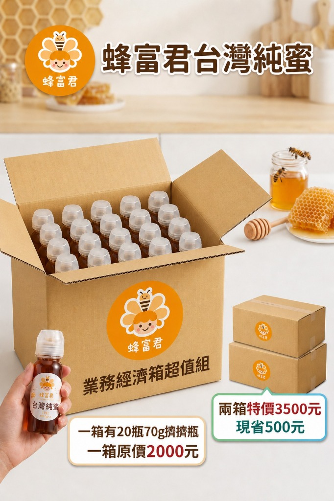 蜂富君業務送禮超值箱 - 20罐天然純淨蜂蜜擠擠瓶整箱組